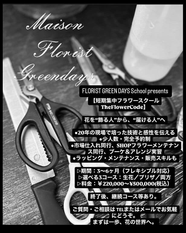 花を仕事にしたい方へ。短期集中フラワースクール The Flower Code