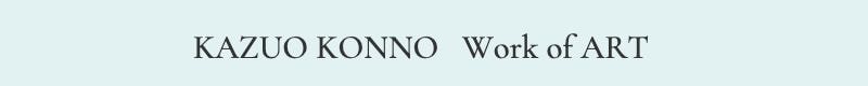 アーティスト今野カズオ